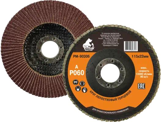 РМ90306 — Круг шлифовальный лепестковый торцевой р 60 115 х 22 мм русский мастер РУССКИЙ МАСТЕР